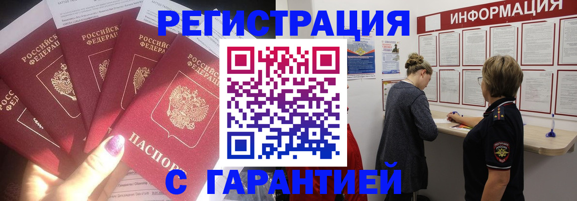 прописка гарантия в Аксае